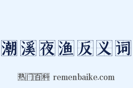 潮溪夜渔反义词是什么意思的图片